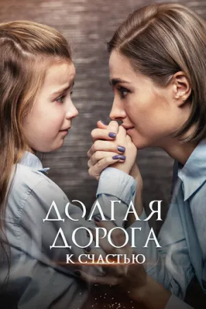 Долгая дорога к счастью (сериал 2020)