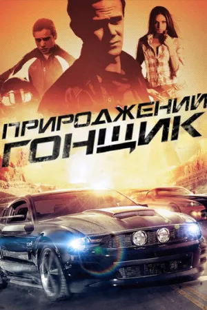 Прирожденный гонщик (сериал 2011)
