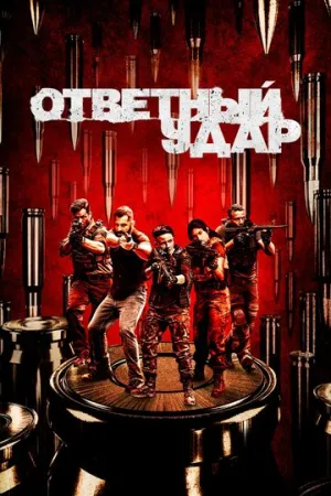 Ответный удар (сериал 2010)