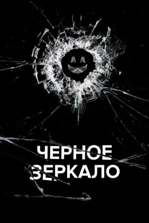 Черное зеркало (сериал 2011)