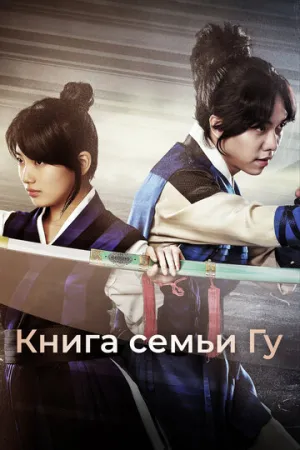 Книга семьи Гу (сериал 2013)