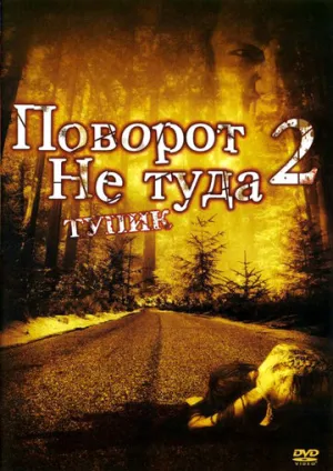 Поворот не туда 2: Тупик (сериал 2007)