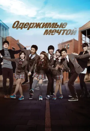 Одержимые мечтой (сериал 2011)