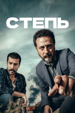 Степь (сериал 2018)
