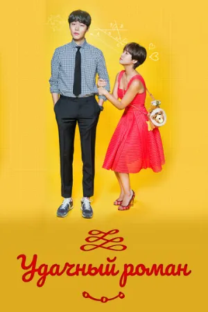 Удачный роман (сериал 2016)