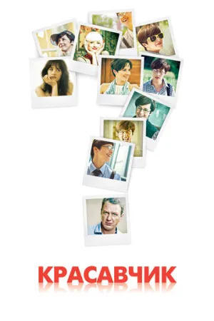 Красавчик (сериал 2011)