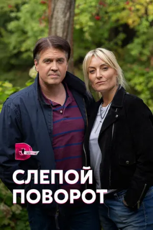 Слепой поворот (сериал 2020)