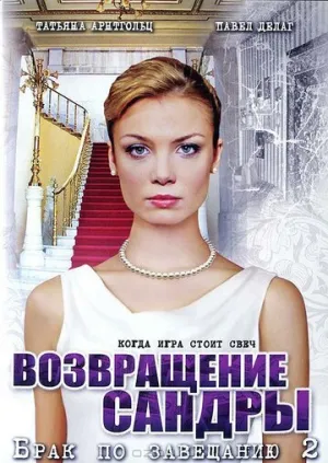 Брак по завещанию 2. Возвращение Сандры (сериал 2011)