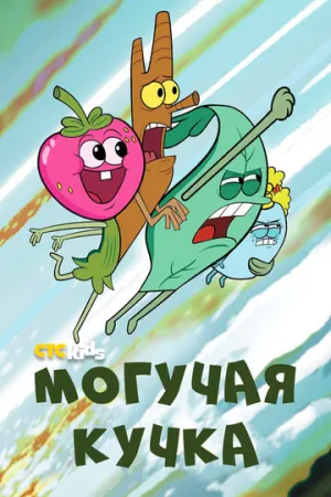 Могучая кучка (сериал 2020)