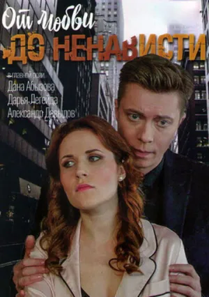 От любви до ненависти (сериал 2019)