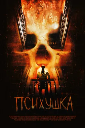 Психушка (сериал 2007)
