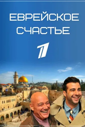 Еврейское счастье (сериал 2016)