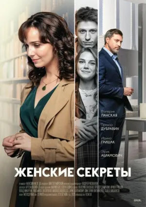 Женские секреты (сериал 2019)