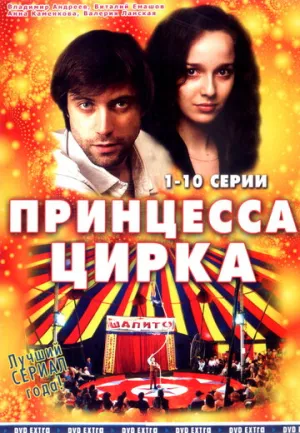 Принцесса цирка (сериал 2007)