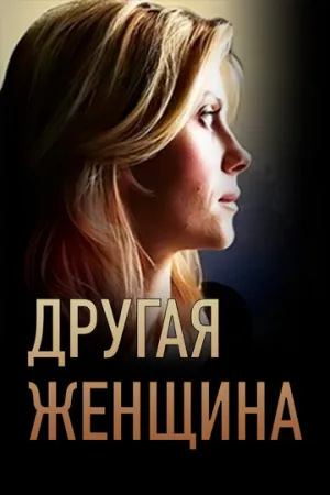 Другая женщина (сериал 2014)