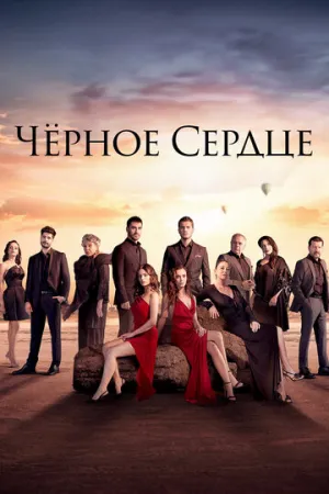 Чёрное сердце (сериал 2024)