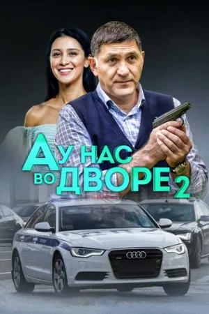 А у нас во дворе 2 (сериал 2019)