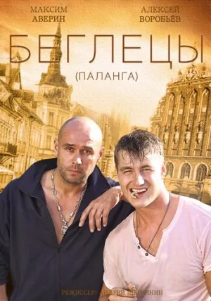 Гастролеры (сериал 2015)