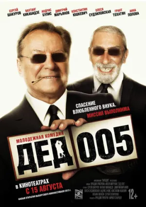 Дед 005 (сериал 2014)