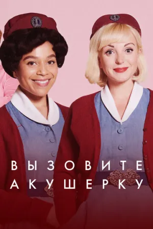 Вызовите акушерку (сериал 2012)