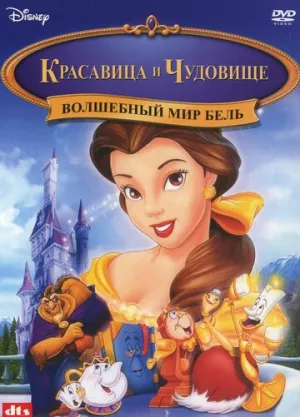 Волшебный мир Бель (сериал 1998)