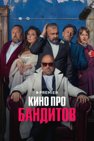 Кино про бандитов (сериал 2023)
