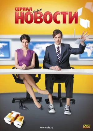 Новости (сериал 2011)