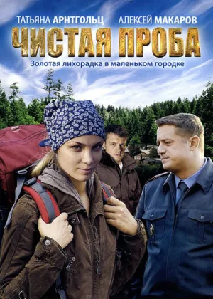 Чистая проба (сериал 2011)