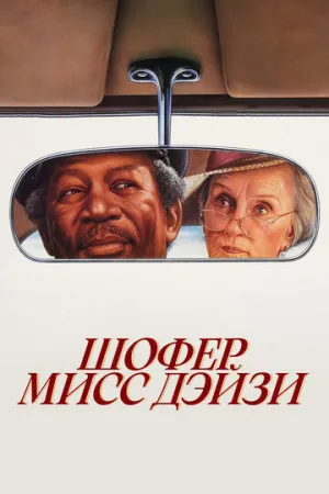 Шофер мисс Дэйзи (1989)