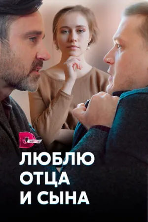 Люблю отца и сына (сериал 2020)