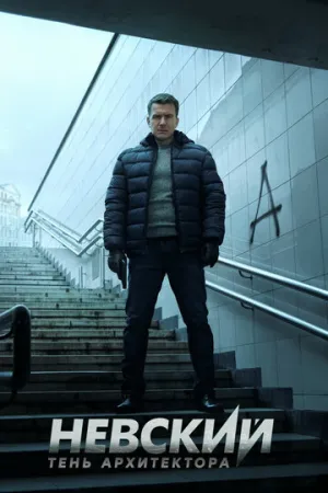 Невский. Тень архитектора (сериал 2019)