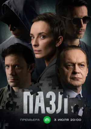 Пазл (сериал 2022)