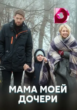 Мама моей дочери (сериал 2019)