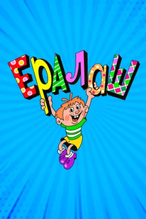 Ералаш (сериал 1974)