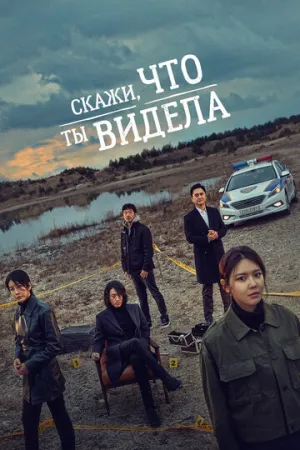 Скажи, что ты видела (сериал 2020)