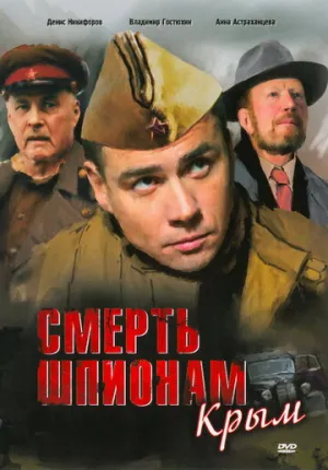 Смерть шпионам: Крым (сериал 2008)