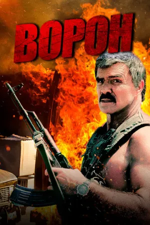 Ворон (сериал 1996)