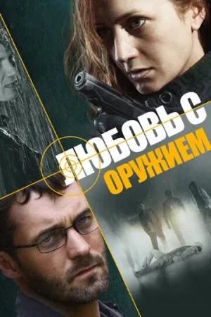 Любовь с оружием (сериал 2012)