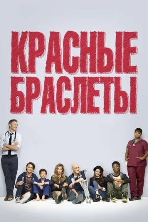Красные браслеты (сериал 2014)