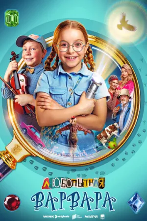 Любопытная Варвара (сериал 2024)