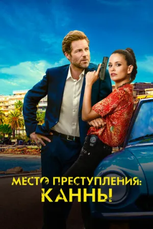 Место преступления: Канны (сериал 2023)