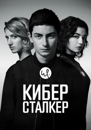 Киберсталкер (сериал 2019)
