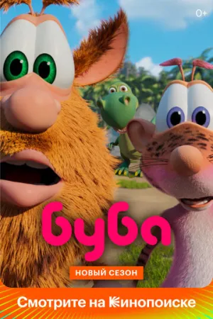 Буба (сериал 2014)
