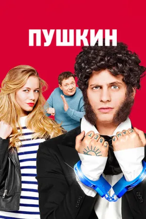 Пушкин (сериал 2016)