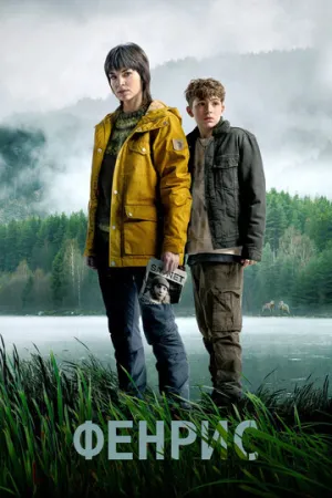 Фенрис (сериал 2022)