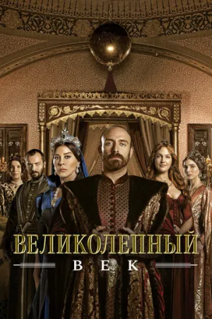 Великолепный век (сериал 2011)