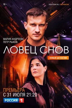 Ловец снов (сериал 2021)