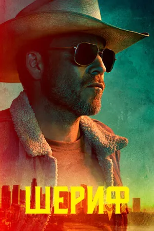 Шериф (сериал 2020)