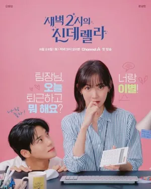 Золушка в 2 часа ночи (сериал 2024)