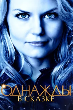 Однажды в сказке (сериал 2011)